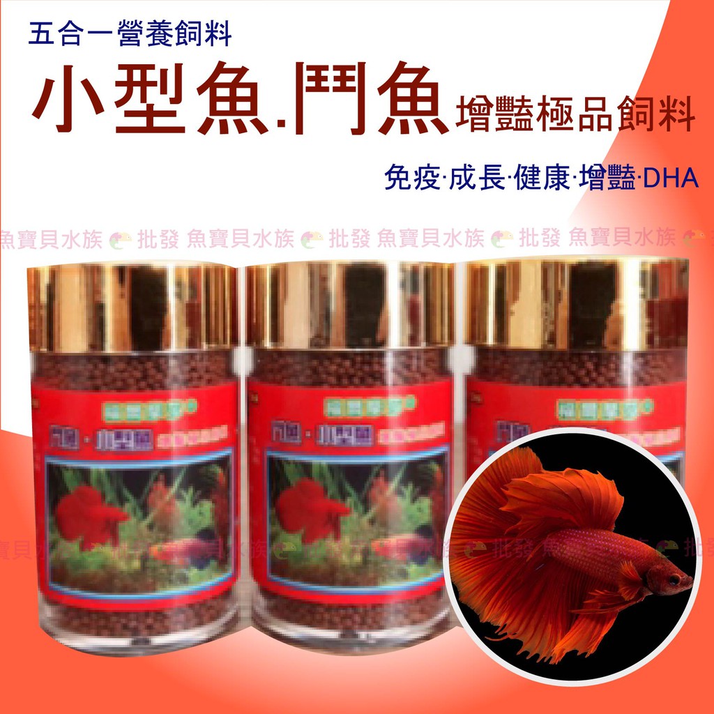 魚寶貝 福爾摩沙 鬥魚小型魚飼料 極品增豔 上浮性小顆粒飼料 金魚飼料 鬥魚飼料 自然增豔 增豔飼料 熱帶魚飼料