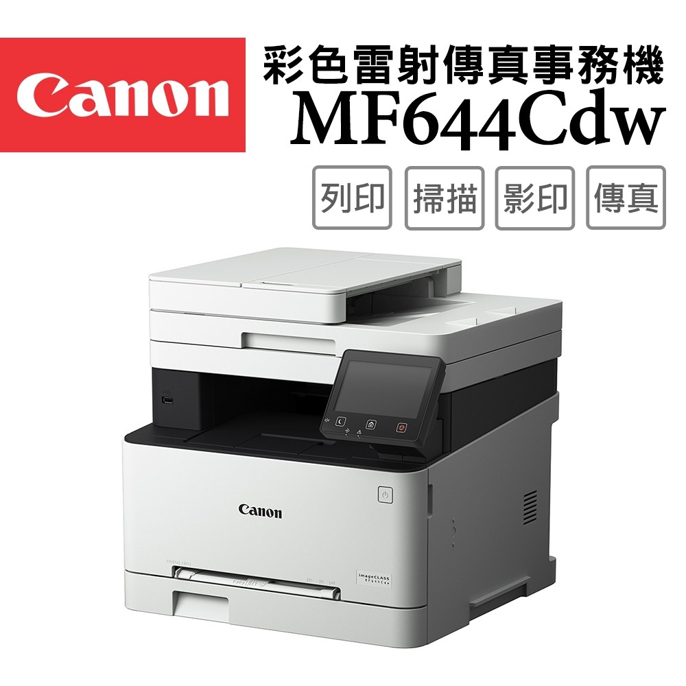 Canon imageCLASS MF644Cdw 無線四合一彩色雷射複合機
