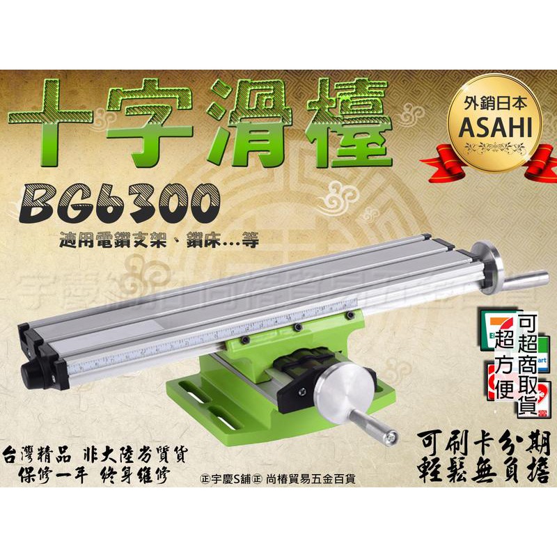 ㊣宇慶S舖㊣刷卡分期｜BG6300十字滑檯 ｜ASAHI 虎鉗 工作台 電鑽 鑽台 銑床 支架 迷你 微型 鑽床