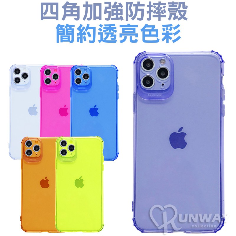 螢光色 彩色透明 四角防撞 防摔殼 適用 iPhone 11ProMax 蘋果 手機殼