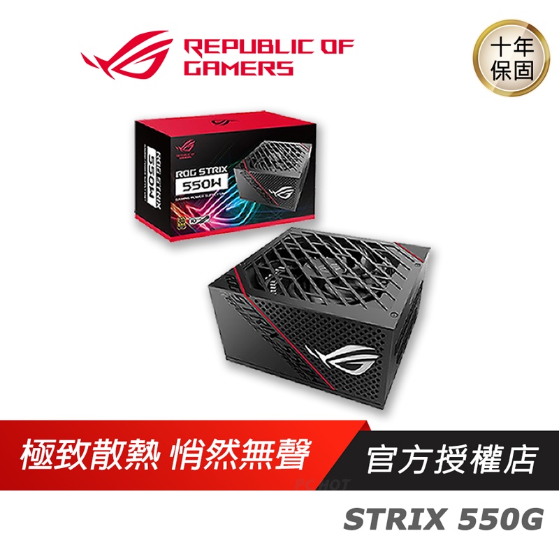 ASUS 華碩 ROG STRIX 550G/650G/750G/850G/1000G 金牌電源供應器/550W