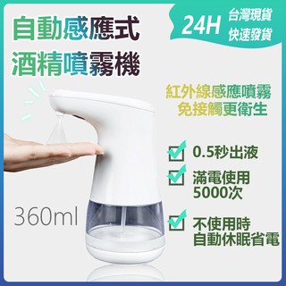 臺灣出貨 防疫首選 防疫必備 自動感應酒精噴霧機 免接觸自動感應 消毒殺菌 大容量酒精噴霧器360ml✹