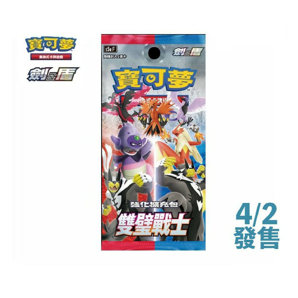 {宅即門} 第十彈 寶可夢PTCG 劍＆盾 強化擴充包 雙璧戰士 4/2發售 4月 預購