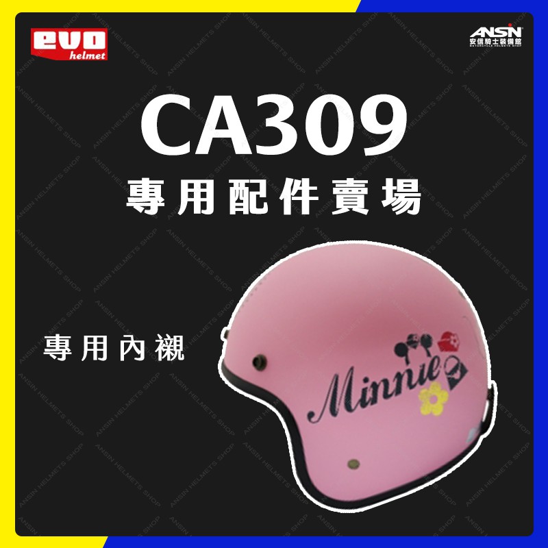 [安信騎士] EVO CA309 復古帽 安全帽 專用 配件 內襯 賣場 309 小騎士帽
