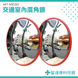 醫達康 停車場反光鏡 道路廣角鏡 轉彎鏡 45-100cm 室外廣角鏡 交通道路工廠轉角鏡 MIT-MID30