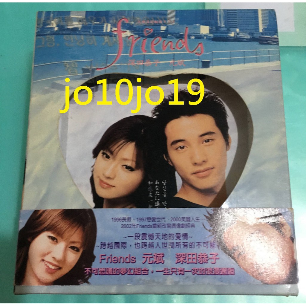 哈日館 哈韓館 2002年 日劇 Friends 正版VCD 深田恭子 矢田亞希子 元斌