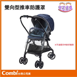 (全新公司貨) Combi 雙向型推車防護罩 嬰兒 手推車 配件 [安可]