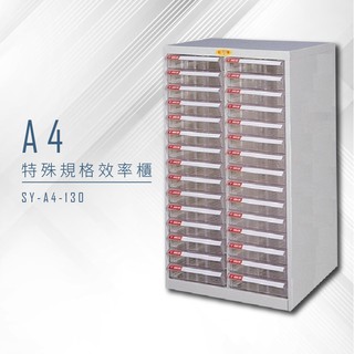 【特殊規格∥有效率】大富 SY-A4-130 A4特殊規格效率櫃 組合櫃 置物櫃 多功能收納櫃