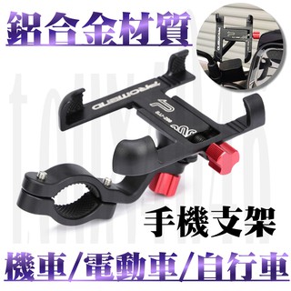機車手機支架 鋁合金 手機架 單車 FORCE DRG G6 SMAX 電動車 雷霆S 檔車 GOGORO 彪虎 MSX