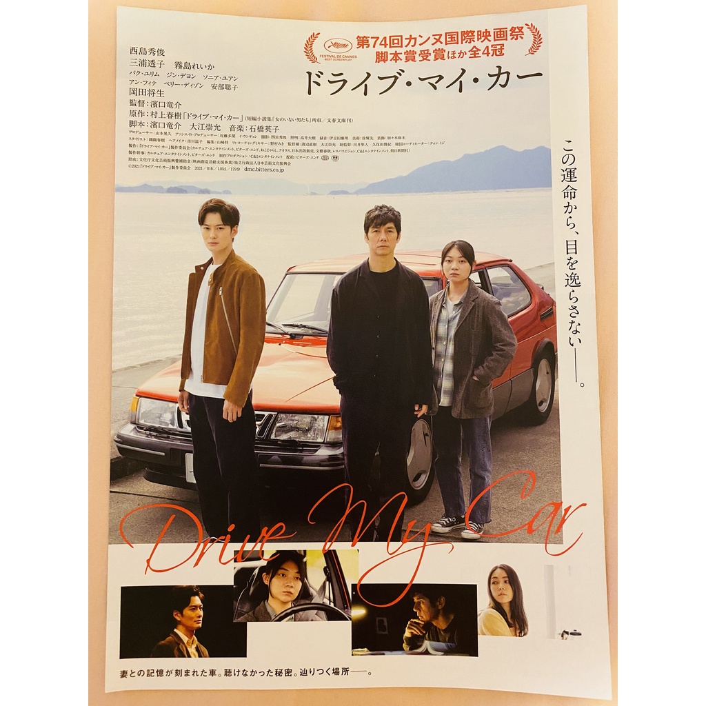 咩醬小窩 預購 全新 日本電影劇場版日版dm 傳單在車上drive My Car 村上春樹b5 蝦皮購物