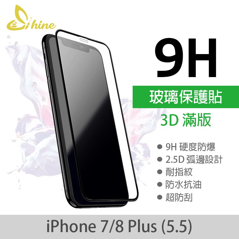 🐯HOYIA🐯Shine iPhone 7/8 Plus 5.5 3D滿版玻璃貼 9H 鋼化玻璃 保護貼 螢幕貼