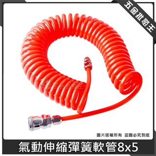【五金批發王】氣動伸縮彈簧軟管8x5 氣動彈簧管 氣管帶快速接頭 PU 耐高壓 螺旋風管 伸縮軟管 空壓機 氣管