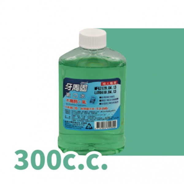 台灣製 現貨 隨身瓶漱口水 牙周固漱口水 隨身瓶300ML無酒精漱口水 漱口水隨身瓶