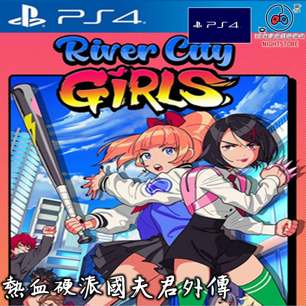 Ps4遊戲 熱血硬派國夫君外傳熱血少女可認證中文ps4遊戲數字下載版90 I生活 蝦皮購物