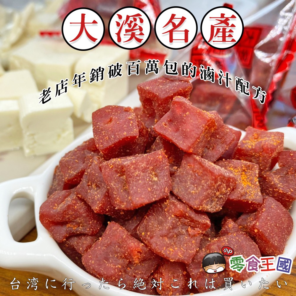 【團購價】軟Q燒豆腐丁(老滷香、台味辣)200g-24h快速出貨 豆干 大溪名產 豆丁 豆腐丁 大溪豆干