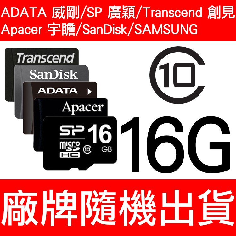 SP/SanDisk/威剛/Apacer/創見/T-Flash/TF 16G/C10 MicroSD 記憶卡 隨機出貨