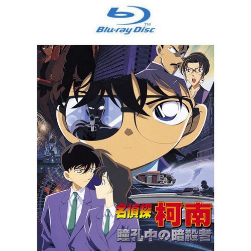 BD-名偵探柯南 劇場版(2000) - 瞳孔中的暗殺者 (雙語)
