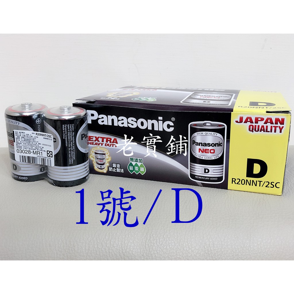～老實鋪～國際牌 Panasonic 1.5V 1號 碳鋅電池 乾電池D一號電池 20顆裝/1盒