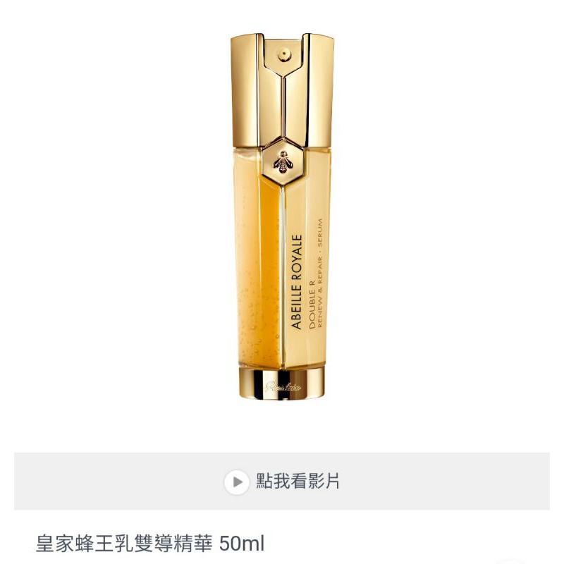 [全新]Guerlain 嬌蘭-皇家蜂王乳雙導精華50ml