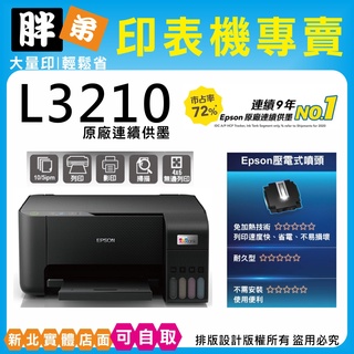 下殺優惠-現貨-免運【胖弟耗材+含稅+可刷卡分期】 EPSON L3210 原廠連續供墨印表機
