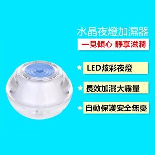 水晶夜光加濕器 USB夜光香薰機 加濕器 水氧機 小夜燈 空氣淨化器 清淨機 香薰機 香氛機 除臭 生日禮物 交換禮物
