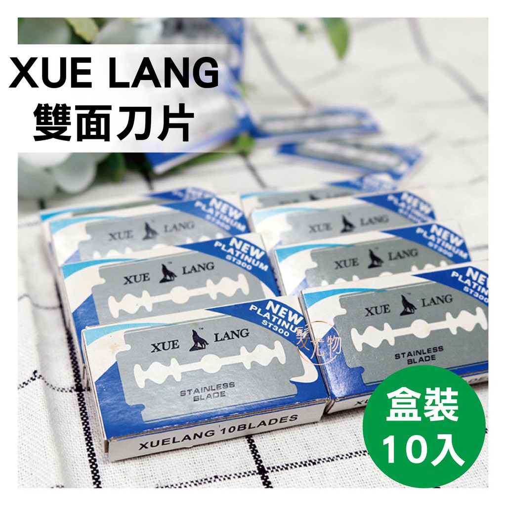 【髮尤物】XUE LANG 雙面刀片 不銹鋼雙面刀片 不鏽鋼 刀片 經典雙面刀片 雙面 雙面刀片 削刀 削刀片