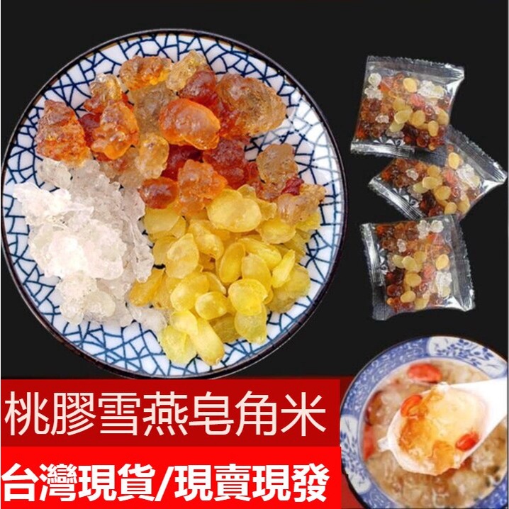 【台灣現貨】桃膠組合裝 膠養女人 膠原羹 正品桃膠/雪燕/皂角米 皮膚好 獨立包裝 原組合裝搭配 獨立小包15g