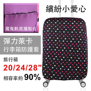 〔繽紛小愛心〕萊卡彈力旅行箱保護套【1213】波米 行李箱套 旅行箱 登機箱 防塵套 創意箱套 現貨