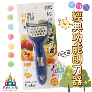 【白鐵王國】米雅可經典多功能刨刀器 ⚠️本賣場需消費150元才可出貨⚠️♕臺灣製造♕ 削皮刀 刨絲刀 去皮刀