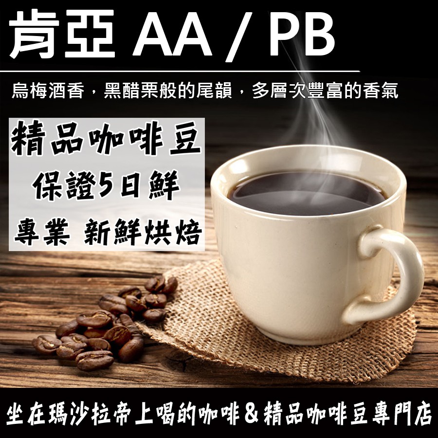 新鮮烘焙 保證5日鮮 肯亞 AA / PB (公豆) 咖啡豆 0.5磅