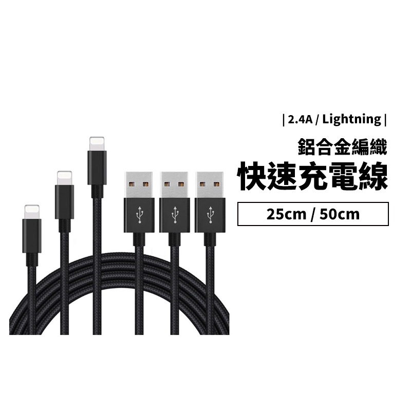 2.4A快速充電線 25/50cm短線 IOS版本相容不挑線 快充 防止斷裂 iPad iPhone 編織充電線 傳輸線