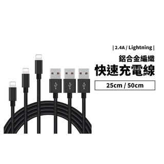 2.4A快速充電線 25/50cm短線 IOS版本相容不挑線 快充 防止斷裂 iPad iPhone 編織充電線 傳輸線