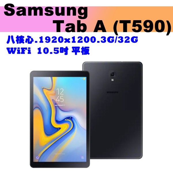 全新品 SAMSUNG三星 Galaxy Tab A 2018 10.5吋平板 WiFi/32GB (T590) 黑色