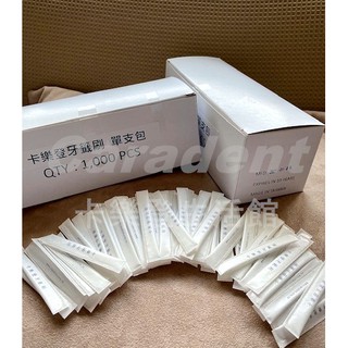 【卡樂登】臺灣製 環保 牙籤刷 單支包 白色 魚骨造型刷毛 1000支/盒 攜帶方便 安全衛生 適用餐廳公司 另售單盒裝