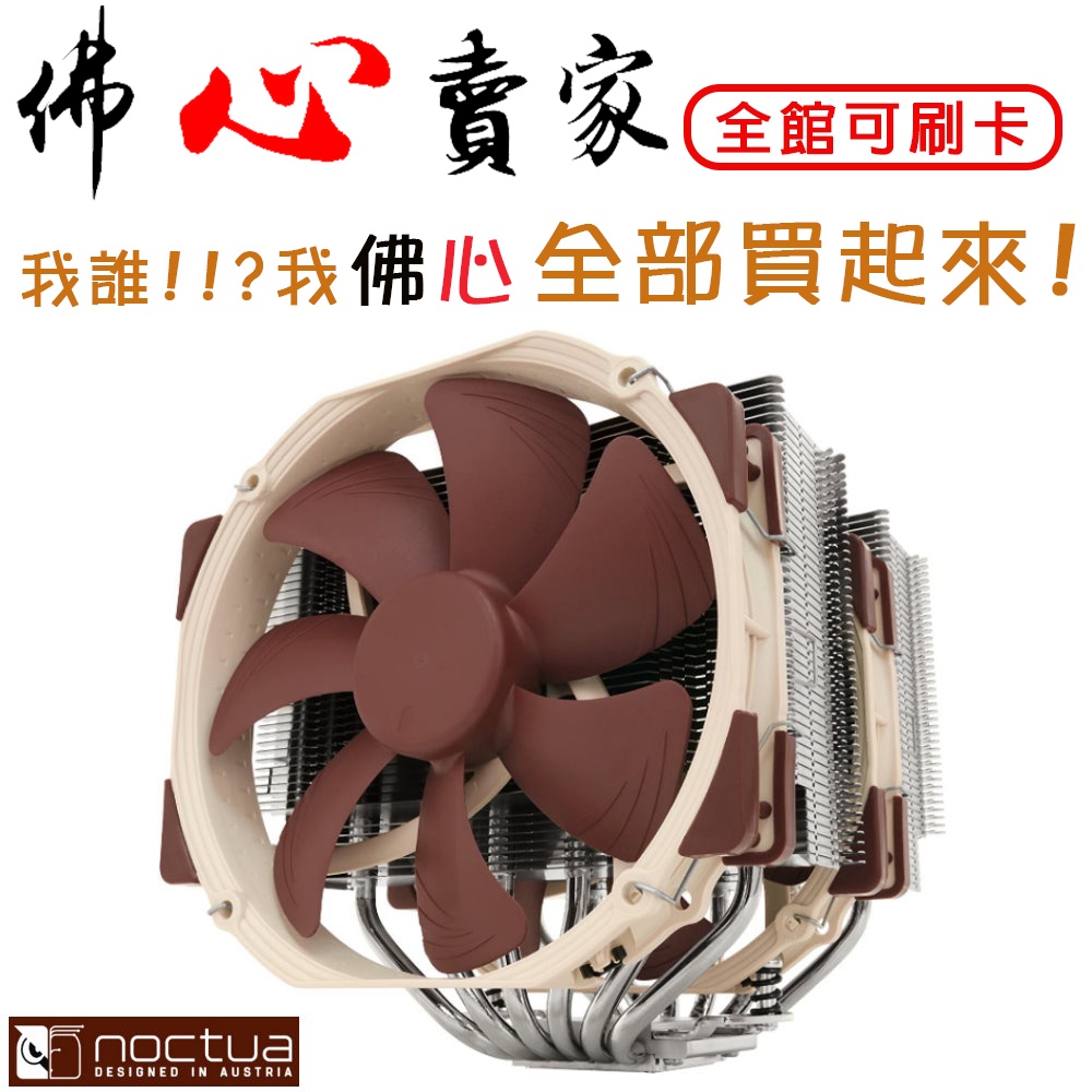 #佛心賣家 我不逃稅!!! Noctua 貓頭鷹 NH-D15 雙塔 雙扇 六導管 靜音 CPU散熱器