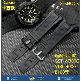 卡西歐G-SHOCK專用凹頭矽膠錶帶 適配GST-W300G S130 400G B100系列等 防水樹