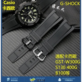 【現貨速發】卡西歐G-SHOCK專用凹頭矽膠錶帶 適配GST-W300G S130 400G B100系列等 防水樹