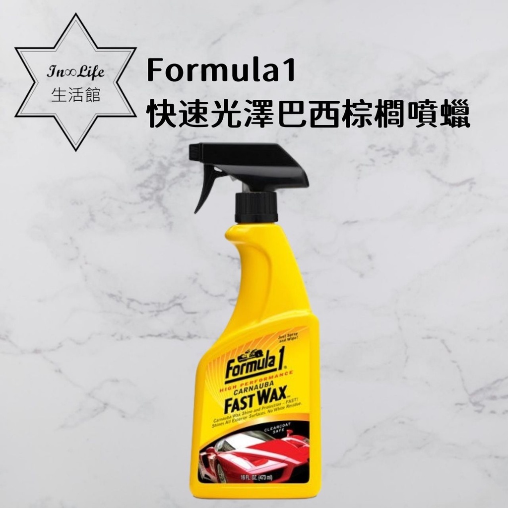 In∞Life生活館 Formula1快速光澤巴西棕櫚噴蠟 蠟 上蠟 打蠟 汽車蠟 車蠟 棕櫚蠟 棕梠蠟 噴蠟 美容蠟