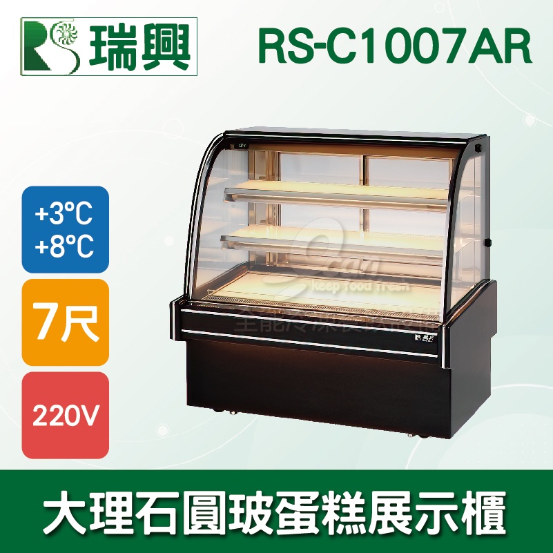 【全發餐飲設備】瑞興7尺圓弧大理石蛋糕櫃(西點櫃、冷藏櫃、冰箱、巧克力櫃)RS-C1007AR