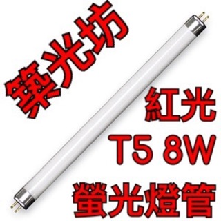 【築光坊】T5 8W ⚠️是細燈管 RED 紅光 紅色 螢光燈管 神明燈日光燈管 一呎 1呎 一尺 1尺