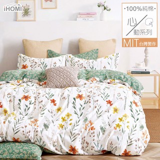 【iHOMI 愛好眠】100%精梳純棉床包被套/鋪棉兩用被組-和煦花絮 台灣製