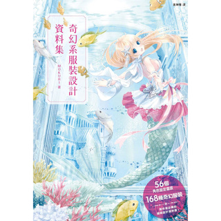 奇幻系服裝設計資料集 56個角色設定靈感 168種奇幻服裝 原創世界觀超展開 蝦皮購物