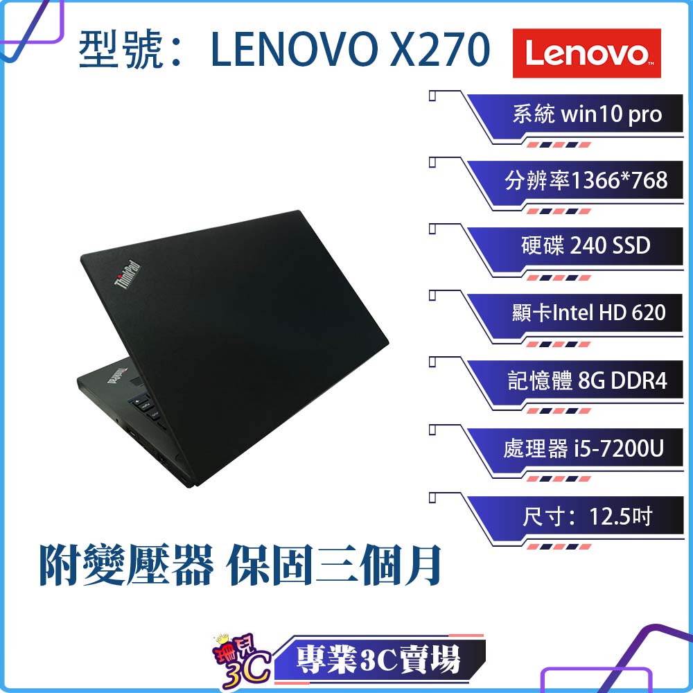 高效商務 Lenovo X270筆記型電腦/黑色/12.5吋/240SSD/8GDDR4/i5/NB/商務 文書筆電