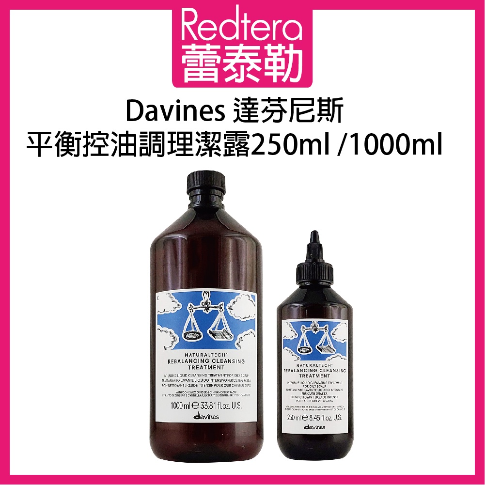 🔥蕾泰勒🔥 Davines 達芬尼斯 平衡控油調理凝露 250ml 1000ml