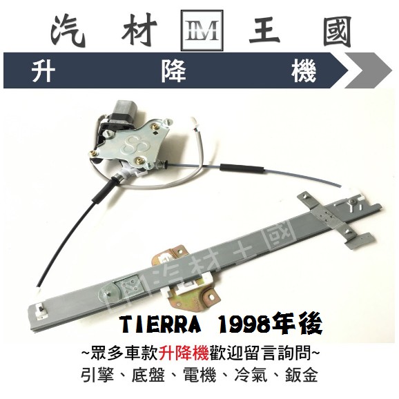 【LM汽材王國】 升降機 TIERRA 1998年後 電動窗 電動 昇降機 前門 後門 福特 FORD