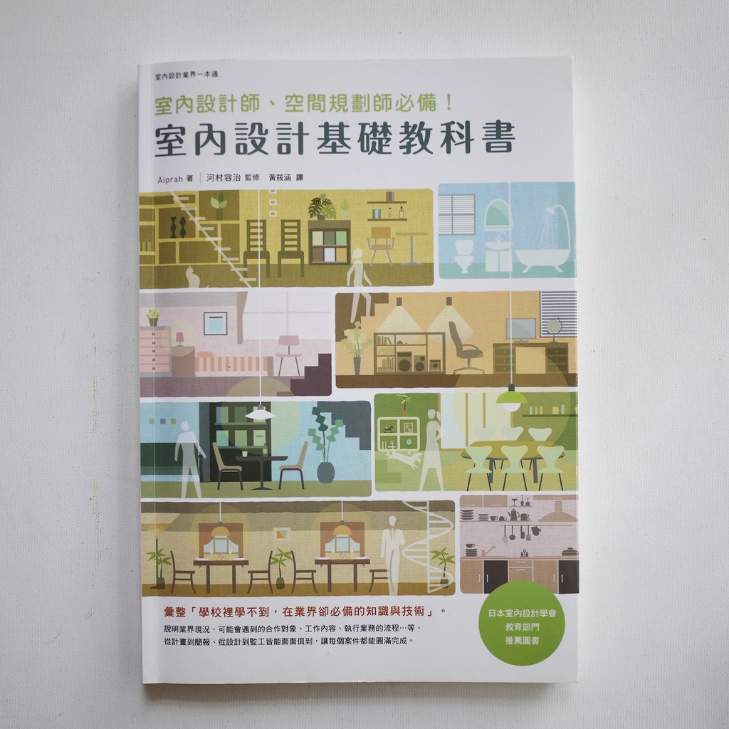 二手書 室內設計基礎教科書 Aiprah 著 蝦皮購物