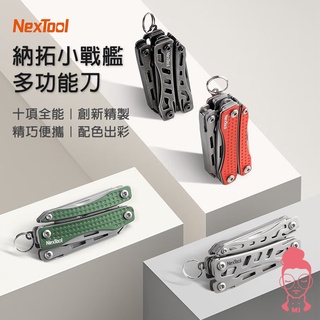 現貨 納拓小戰艦 多功能刀 NexTool 小刀鑰匙圈 多功能鑰匙圈