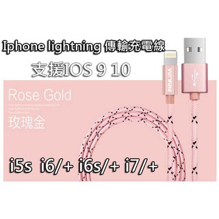 Iphone 5s/ 6/ 6s/7+ lightning線 支援ios10 1.5米 玫瑰金 UB-463P