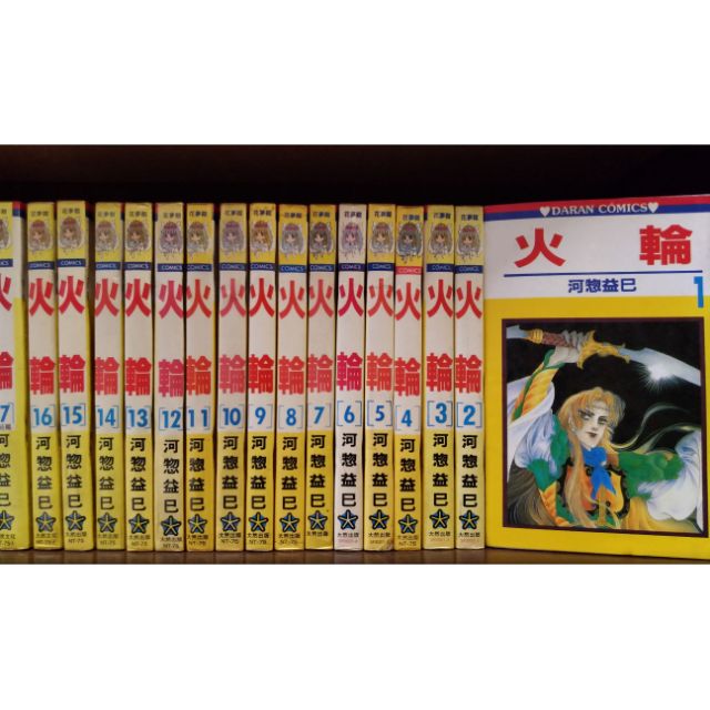 火輪1 17完 河惣益巳 蝦皮購物