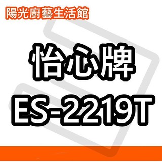 ☀陽光廚藝☀台南(來電)貨到付款免運費 ☀ 怡心 ES-2226T (直掛) 調溫型電熱水器☀